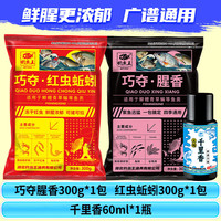 钓鱼王巧夺腥香红虫蚯蚓通用野钓饵料一包搞定鲫鱼鲤鱼鳊鱼黑坑鱼饵
