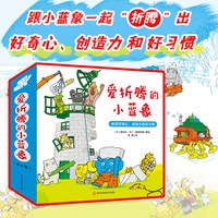 全新 爱折腾的小蓝象6全册 会走路的房子米米波建灯塔神秘的包裹