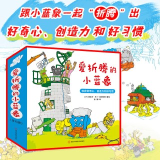 全新 爱折腾的小蓝象6全册 会走路的房子米米波建灯塔神秘的包裹