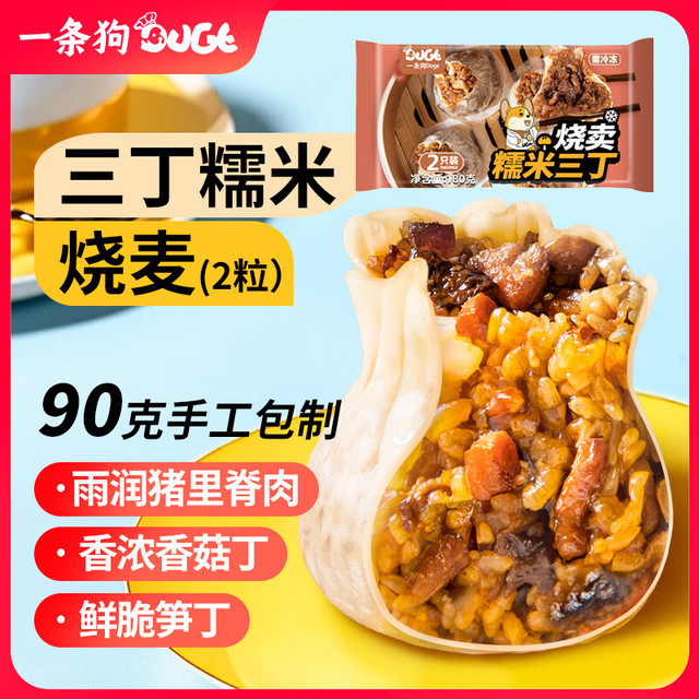 一条狗 糯米三丁大烧麦180g2只
