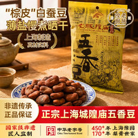 老城隍庙 200克奶油五香豆 上海特产带皮蚕豆水煮晒干 非遗中华咸味