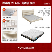 KUKA/顾家家居 牛皮软床 双人床+撑腰床垫 【玉脂白】高脚款+撑腰床垫Lite版 1.5*2米