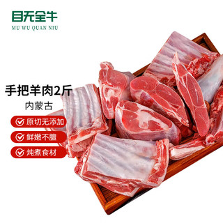  目无全牛 原切 手把羊肉  简装