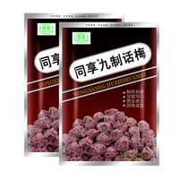 同享 九制话梅120g*2袋实惠装 蜜饯果干京东自营传统休闲办公小零食