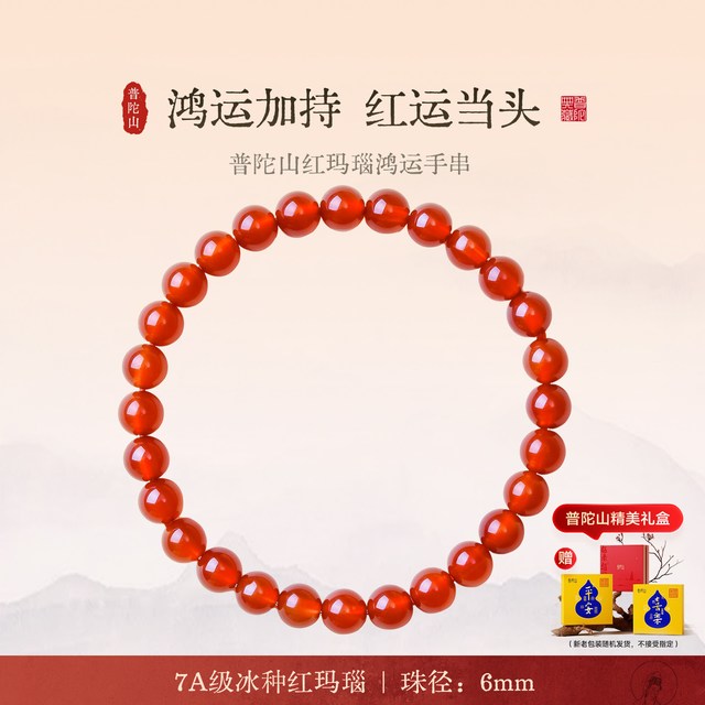 移动端：普陀山 7A级冰种红玛瑙手串 6mm 7A红玛瑙手串