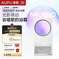 奥普 热能环音乐浴霸Q360暖风照明排气一体五合一AI智能控制恒温除臭 AI恒温暖 | 光影随声动