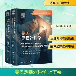 曼氏足踝外科学（第10版）