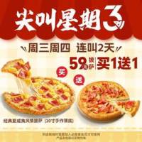 必胜客 “59元披萨买一送一”两件套