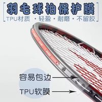 乐辰翔 球拍框保护贴 羽毛球拍保护贴 球拍框保护贴-wq 透明保护贴1条装