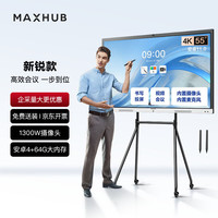 MAXHUB 新锐55英寸会议平板一体机会议显示器 投影会议一体机商用显示器