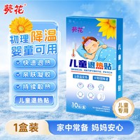葵花药业 葵花小儿退热贴