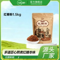 甜蜜方程式红糖粉500g1.5kg1kg袋装高原沃土甘蔗匠心熬制甜润纯粹