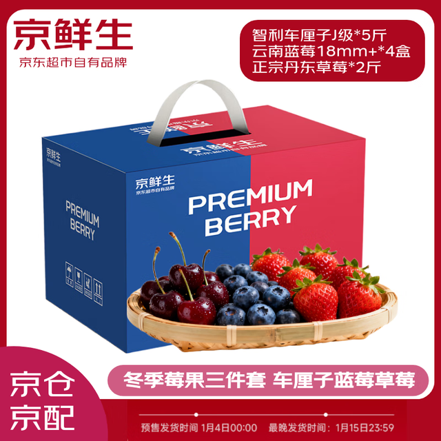 现货礼盒：京鲜生 云南蓝莓（18mm+）4盒+丹东红颜草莓 净重2斤+J级智利车厘子 净重5斤