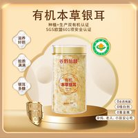双有机本草银耳免洗破壁锁鲜方便焖泡即食鲜炖银耳羹营养80g罐