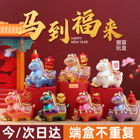嘉柏兰 马年盲盒吉祥物生肖马文创桌面摆件圣诞节礼物年会礼品新年礼物 神马都有