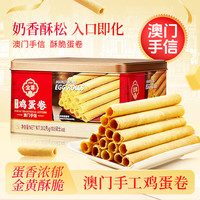 金尊 澳门手工鸡蛋卷 302g 休闲零食饼干
