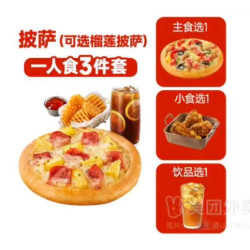 必胜客 披萨一人食 3件套