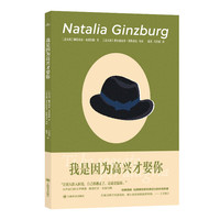 新品发售：《我是因为高兴才娶你》娜塔莉亚·金兹伯格最著名的喜剧作品之一