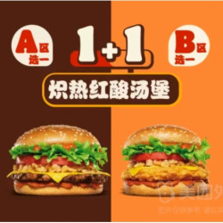 汉堡王 炽热红酸汤汉堡1+1