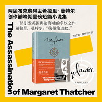 刺杀首相 上海文出版社 希拉里·曼特尔 黄昱宁 希拉里·曼特尔作品 精装 书籍 图书