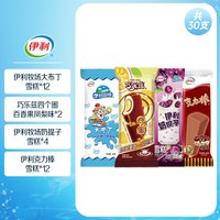 【百亿】伊利冰淇淋巧乐兹母品牌冰工厂组合冰激凌雪糕零食共30支
