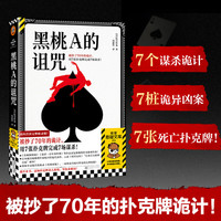 新品发售：《黑桃A的诅咒》被抄了70年的诡计 用7张扑克牌完成7场谋杀