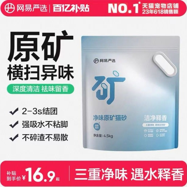 淘金币可用：网易严选 净味原矿猫砂4.5kg