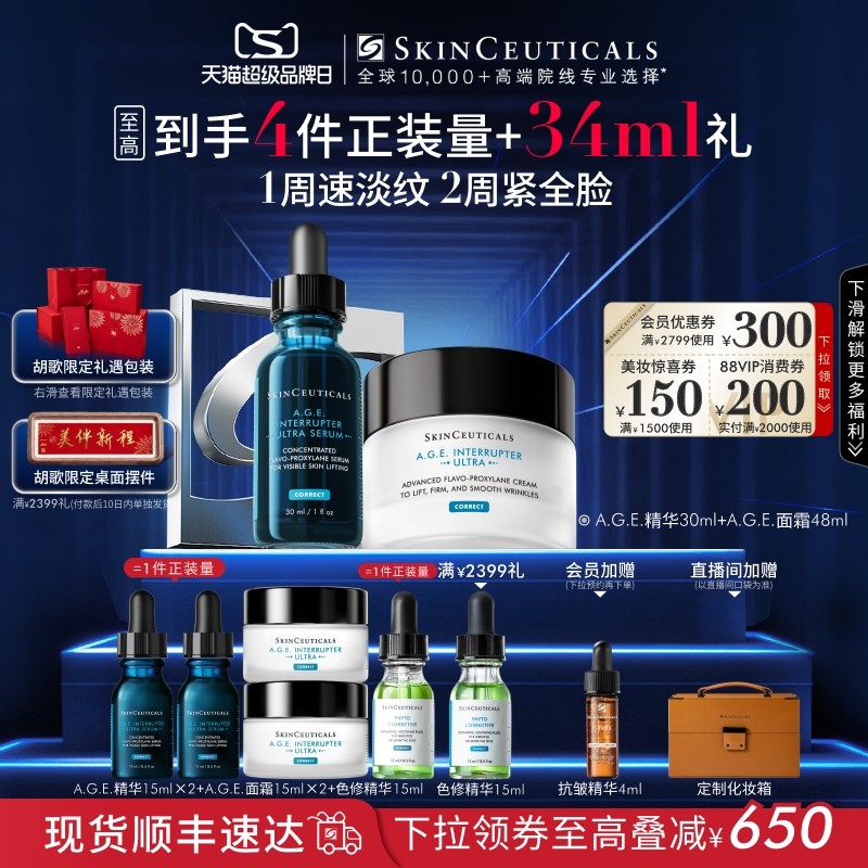  SKINCEUTICALS/修丽可 30%玻色因溶液 抗老抗皱精华面霜套组  AGE精华+AGE面霜