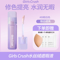GIRLS CRUSH提亮液遮瑕液遮暇遮盖脸部斑点泪沟黑眼圈痘印红血丝高光提亮 00粉白色