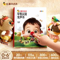 【学而思店】学而思红鼻子点点睡前故事发声书 3到6岁哄睡幼小早教触摸有声书 婴幼儿童点读sss英语启蒙儿歌早教绘本