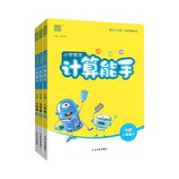《小学数学计算能手》（版本/年级任选）