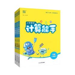 《小学数学计算能手》（版本/年级任选）
