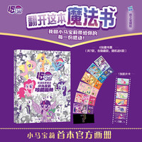 孩之宝小马宝莉2026年日历万马奔腾马年日历台历 小马宝莉的卡片贴纸动画片剧照语录手账本新年创意好物 友谊就是魔法 小马宝莉珍藏画册