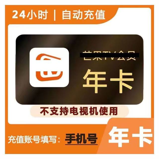 芒果TV 芒果年卡 限时秒杀价！