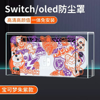 锋仁switch防尘罩任天switcholed堂主机游戏机底座盒ns亚克力保护壳 亚克力防尘罩朱紫款-Switch/Oled通用