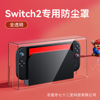锋仁switch防尘罩任天switcholed堂主机游戏机底座盒ns亚克力保护壳 Switch2代亚力克防尘罩-透明款