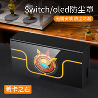 锋仁switch防尘罩任天switcholed堂主机游戏机底座盒ns亚克力保护壳 亚克力防尘罩实色-希卡之石款Switch/Oled