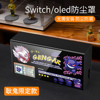 锋仁switch防尘罩任天switcholed堂主机游戏机底座盒ns亚克力保护壳 亚克力防尘罩实色-耿鬼款Switch/Oled通用