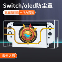 锋仁switch防尘罩任天switcholed堂主机游戏机底座盒ns亚克力保护壳 亚克力防尘罩希卡之石款-Switch/Oled通用