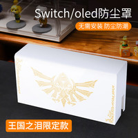 锋仁switch防尘罩任天switcholed堂主机游戏机底座盒ns亚克力保护壳 亚克力防尘罩实色-王国之泪款Switch/Ol