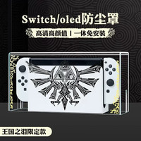 锋仁switch防尘罩任天switcholed堂主机游戏机底座盒ns亚克力保护壳 亚克力防尘罩王国之泪款-Switch/Oled