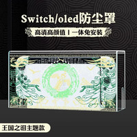 锋仁switch防尘罩任天switcholed堂主机游戏机底座盒ns亚克力保护壳 亚克力防尘罩王国之泪主题款-Switch/Oled