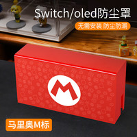 锋仁switch防尘罩任天switcholed堂主机游戏机底座盒ns亚克力保护壳 亚克力防尘罩实色-马里奥M标款Switch/Ole