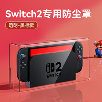 锋仁switch防尘罩任天switcholed堂主机游戏机底座盒ns亚克力保护壳 Switch2代亚力克防尘罩-透明黑款