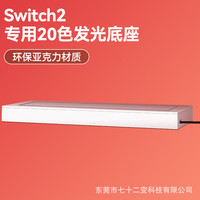 锋仁switch防尘罩任天switcholed堂主机游戏机底座盒ns亚克力保护壳 Switch2代发光白色底座