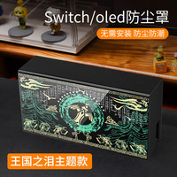 锋仁switch防尘罩任天switcholed堂主机游戏机底座盒ns亚克力保护壳 亚克力防尘罩实色-王国之泪主题款Switch/Ol