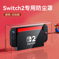 锋仁switch防尘罩任天switcholed堂主机游戏机底座盒ns亚克力保护壳 Switch2代亚力克防尘罩-透明白标款
