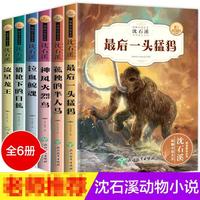 三味 全6册沈石溪动物小说 最后的猛犸小学三四五六年级课外文学阅读