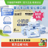 洁柔 湿巾小奶皮婴儿手口湿巾 80抽*6包