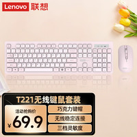 联想 无线键盘鼠标套装 键鼠套装 全尺寸键盘 商务办公 USB 适用笔记本台式机一体机 T221 粉色